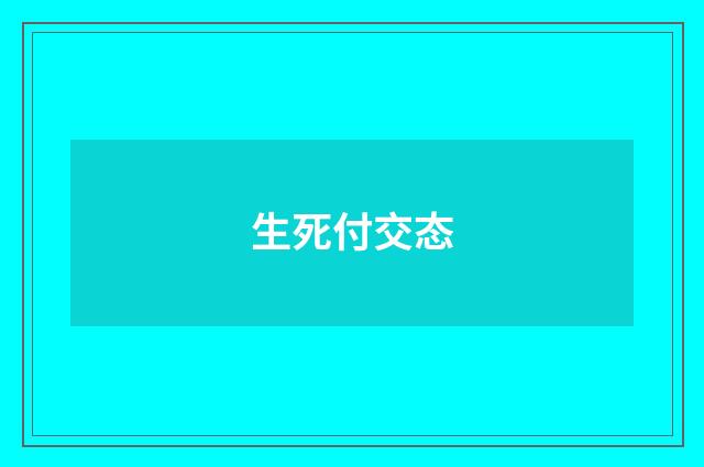 生死付交态