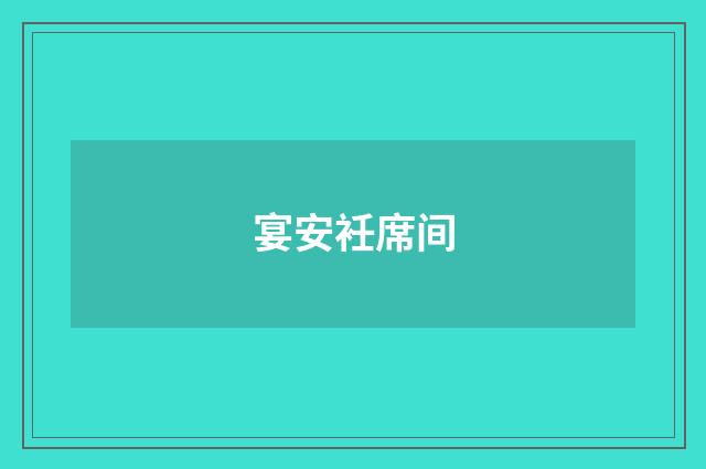 宴安衽席间