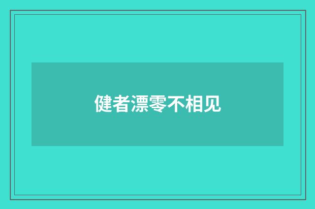 健者漂零不相见