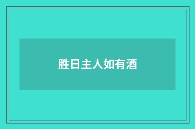 胜日主人如有酒