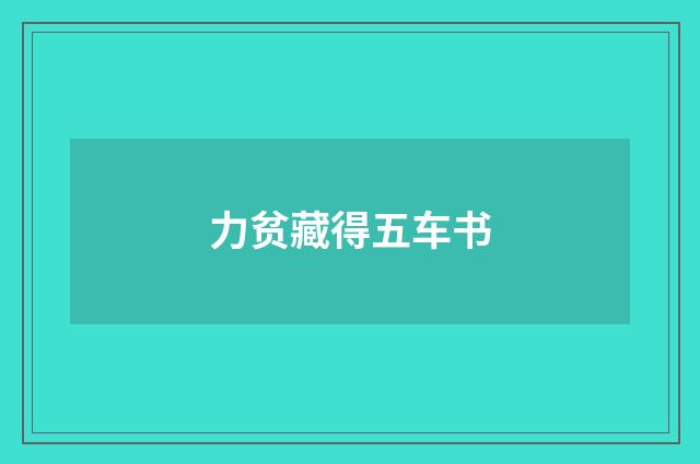 力贫藏得五车书
