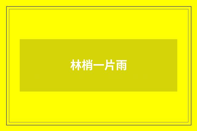 林梢一片雨