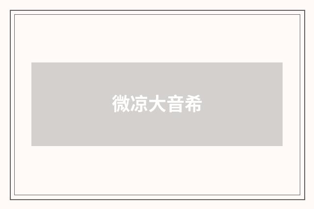 微凉大音希