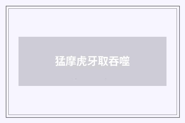 猛摩虎牙取吞噬