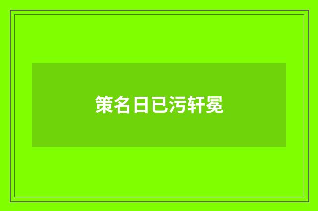 策名日已污轩冕
