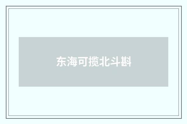 东海可揽北斗斟