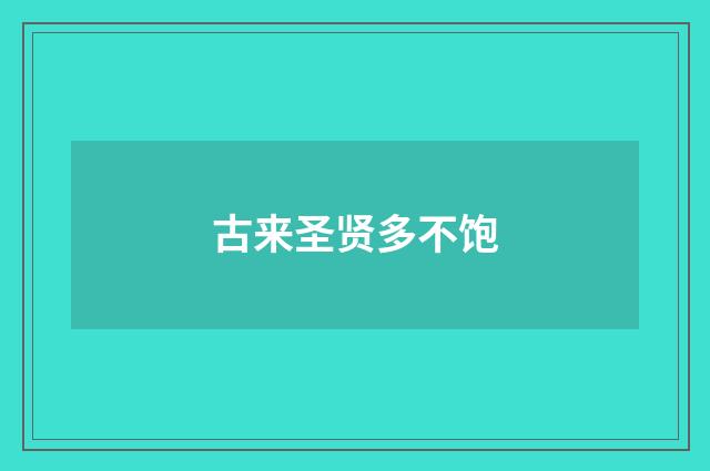 古来圣贤多不饱