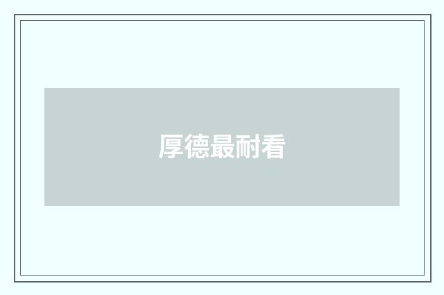 厚德最耐看