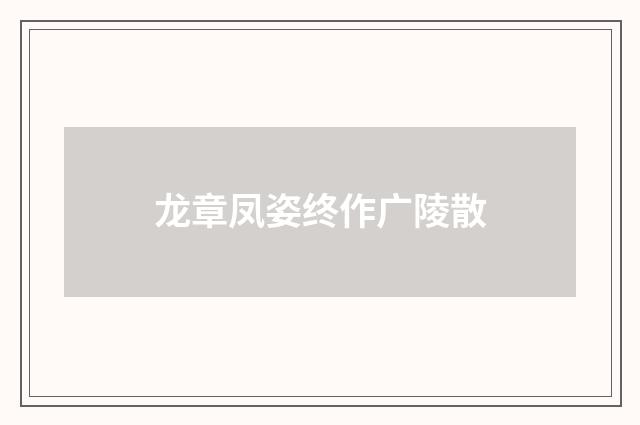 龙章凤姿终作广陵散