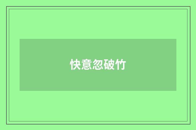 快意忽破竹