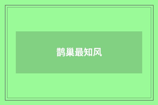 鹊巢最知风