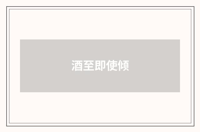 酒至即使倾
