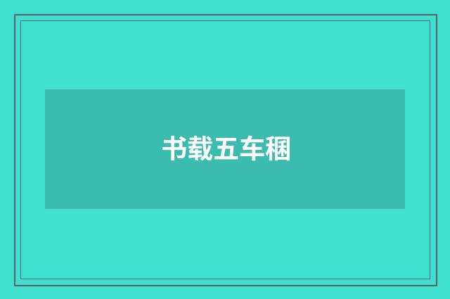 书载五车稛