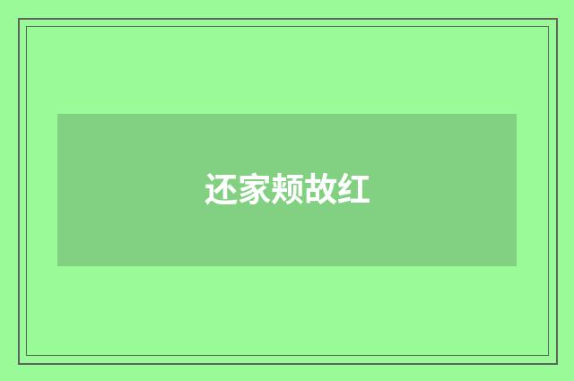还家颊故红