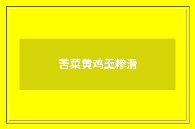苦菜黄鸡羹糁滑