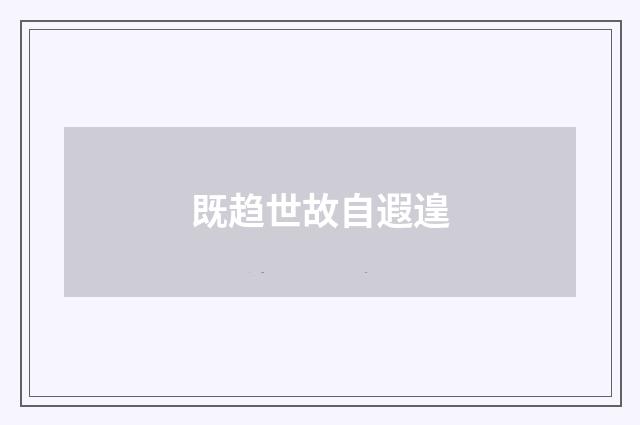 既趋世故自遐遑