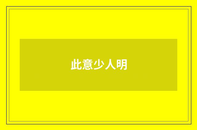 此意少人明