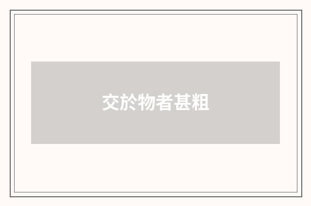 交於物者甚粗
