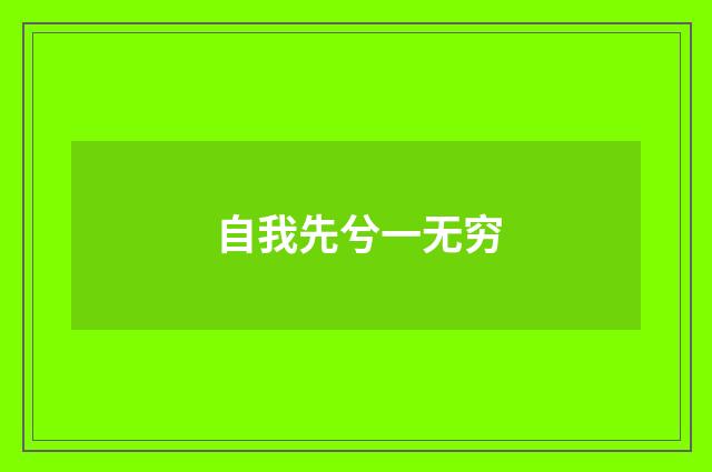 自我先兮一无穷