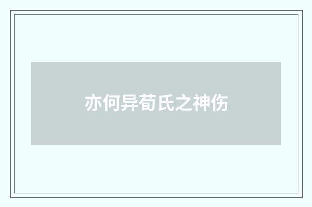 亦何异荀氏之神伤