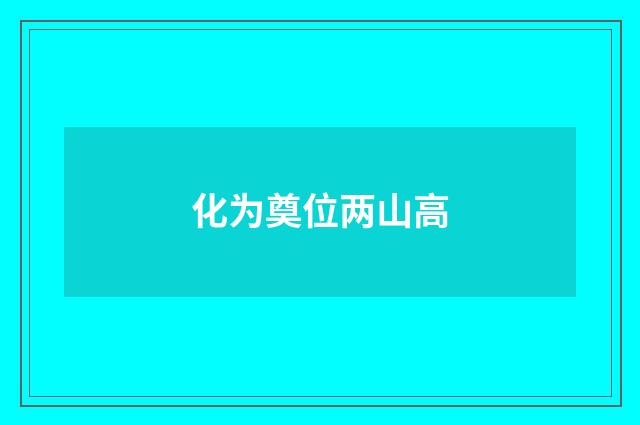 化为奠位两山高