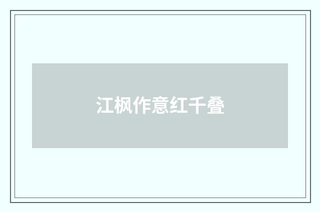 江枫作意红千叠