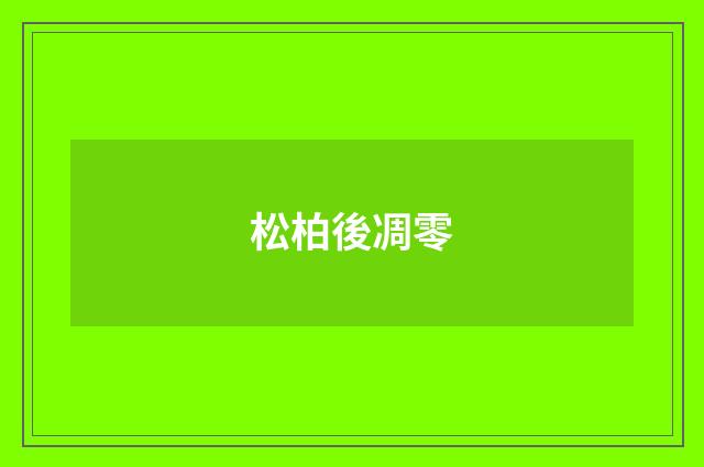 松柏後凋零