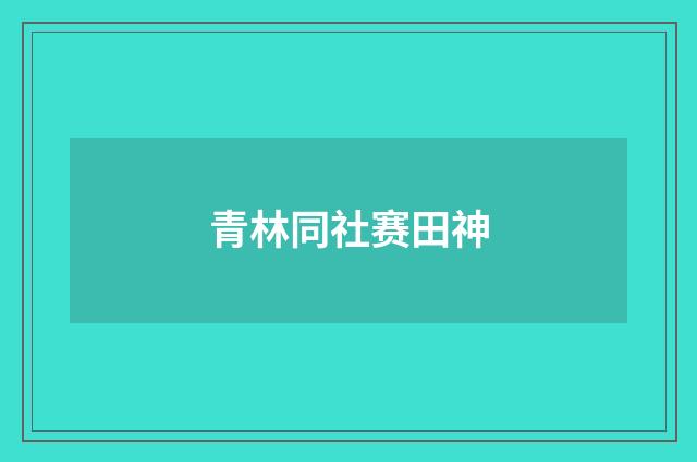 青林同社赛田神