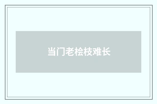 当门老桧枝难长