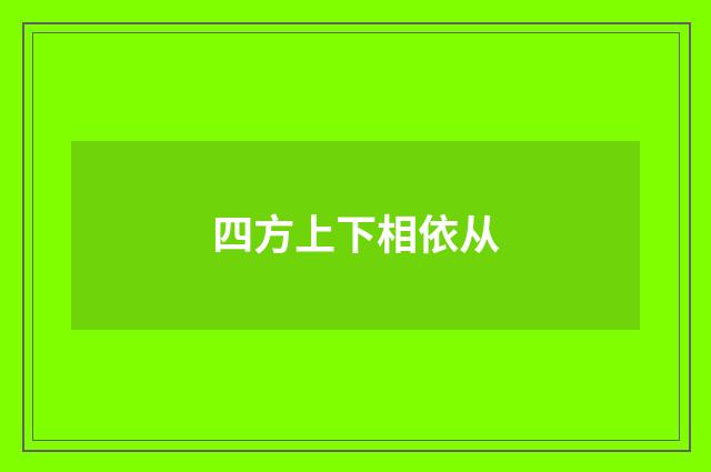 四方上下相依从