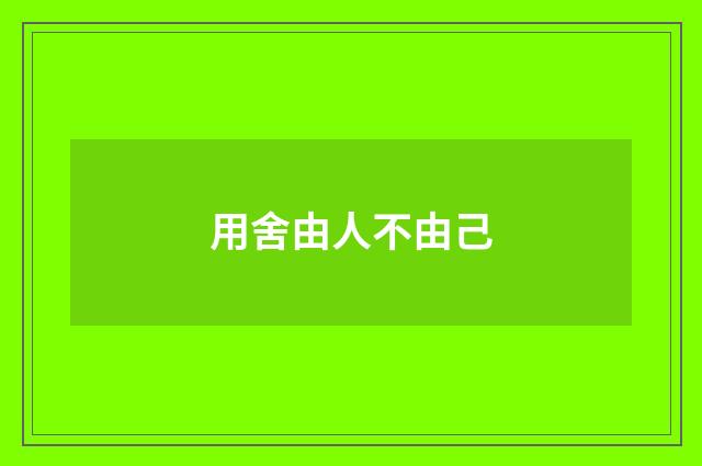 用舍由人不由己