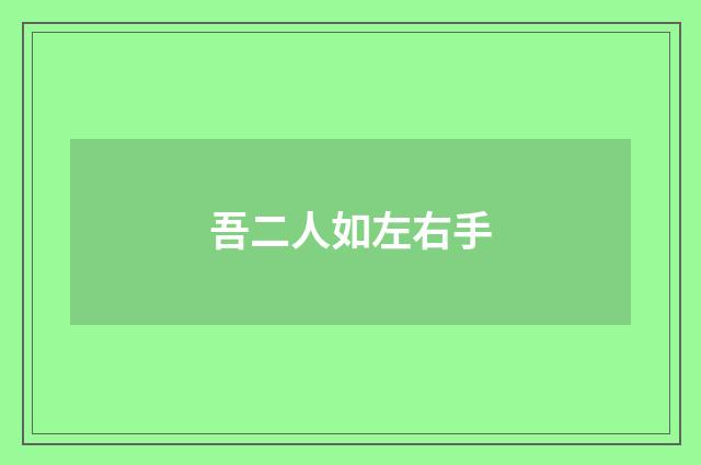 吾二人如左右手