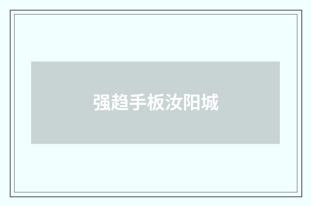 强趋手板汝阳城