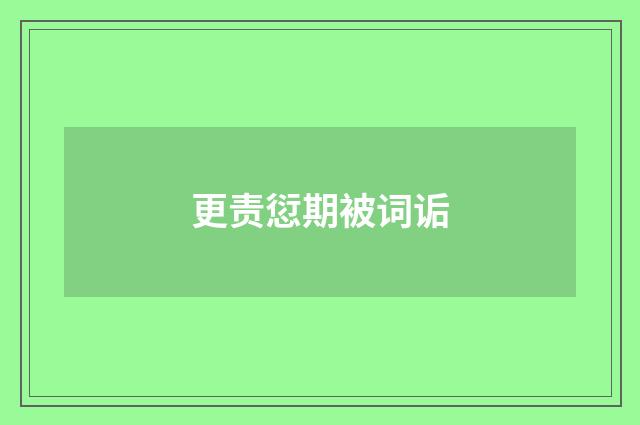 更责愆期被词诟