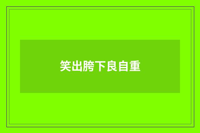 笑出胯下良自重