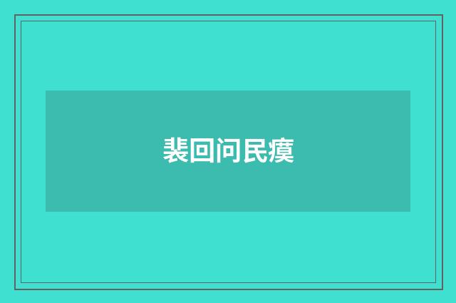 裴回问民瘼