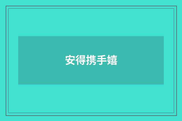 安得携手嬉