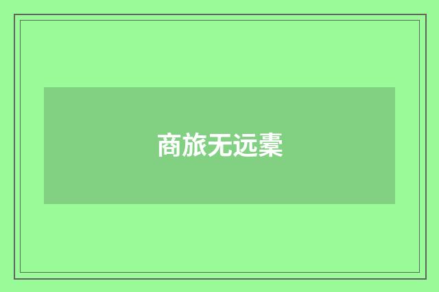 商旅无远橐