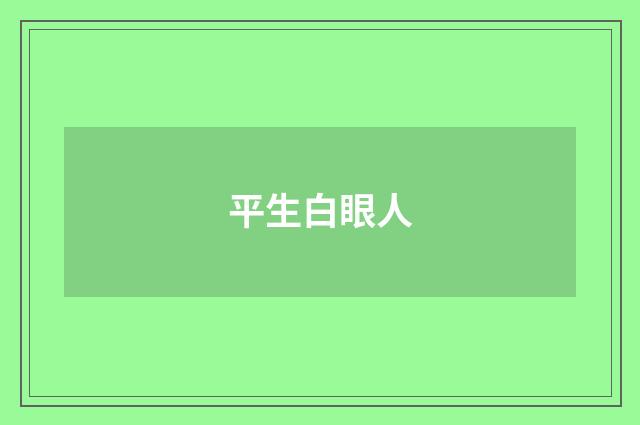 平生白眼人