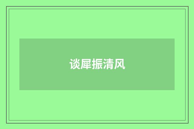 谈犀振清风