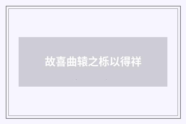 故喜曲辕之栎以得祥