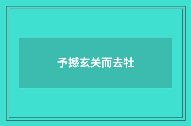 予撼玄关而去牡