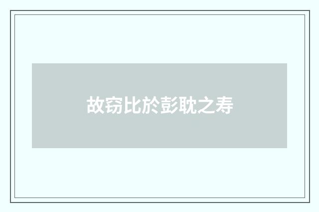 故窃比於彭耽之寿