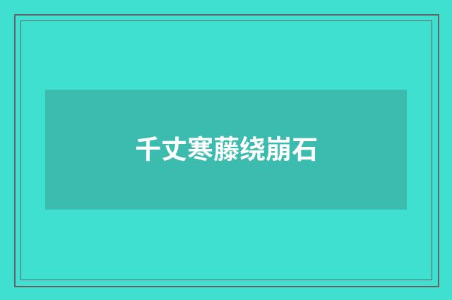 千丈寒藤绕崩石