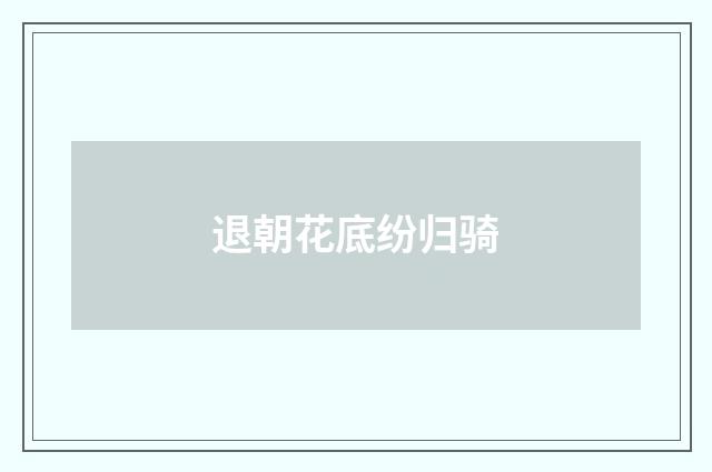 退朝花底纷归骑