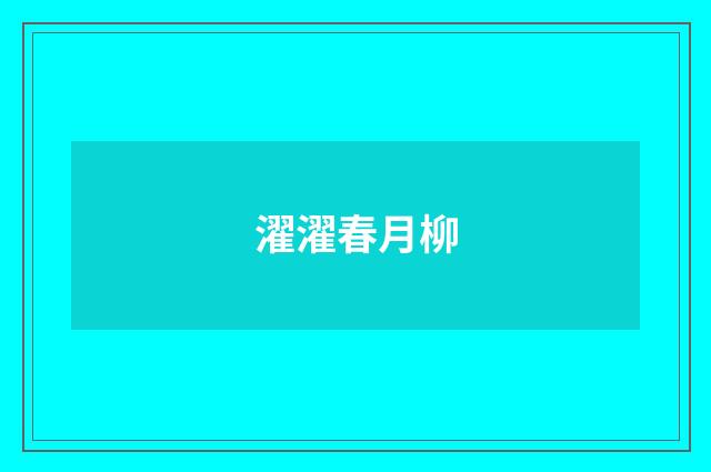 濯濯春月柳