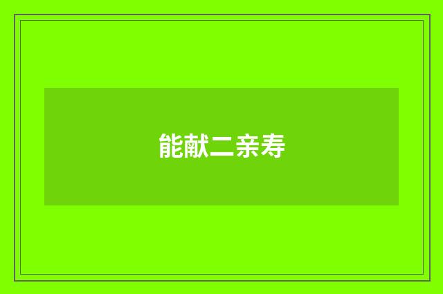 能献二亲寿