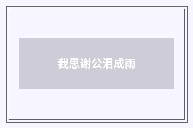 我思谢公泪成雨