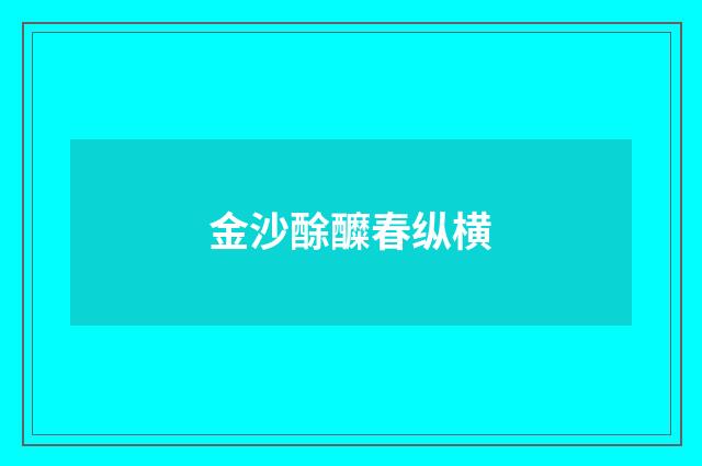 金沙酴醾春纵横