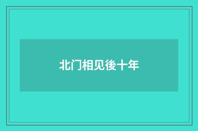 北门相见後十年